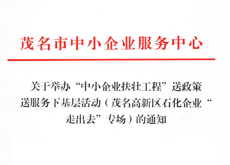 茂名市中小企业服务中心